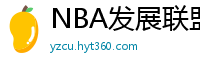 NBA发展联盟